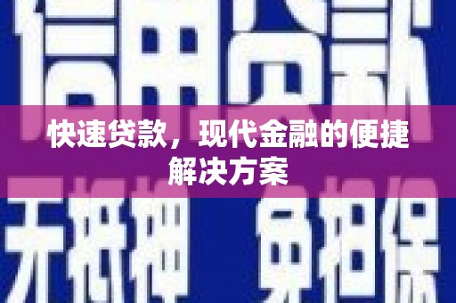 隆阳快速贷款，现代金融的便捷解决方案