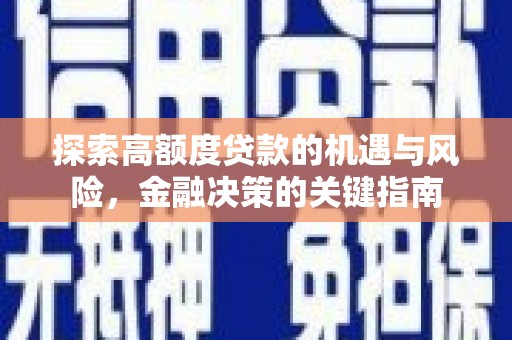 隆阳探索高额度贷款的机遇与风险，金融决策的关键指南
