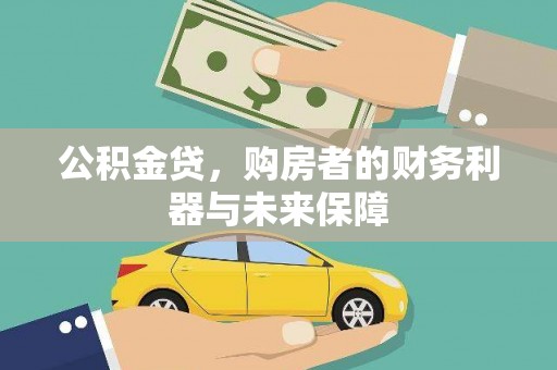 隆阳公积金贷，购房者的财务利器与未来保障