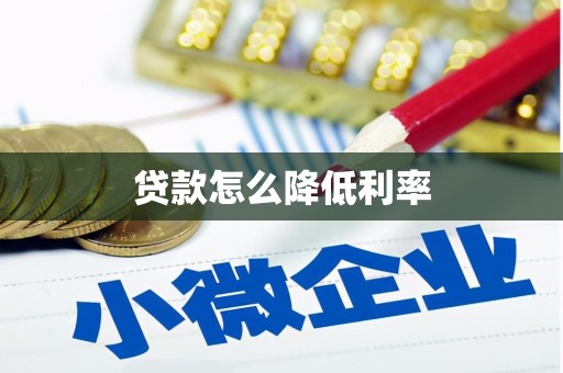 隆阳贷款怎么降低利率