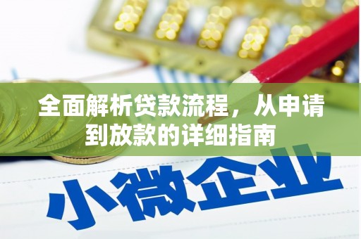 隆阳全面解析贷款流程，从申请到放款的详细指南