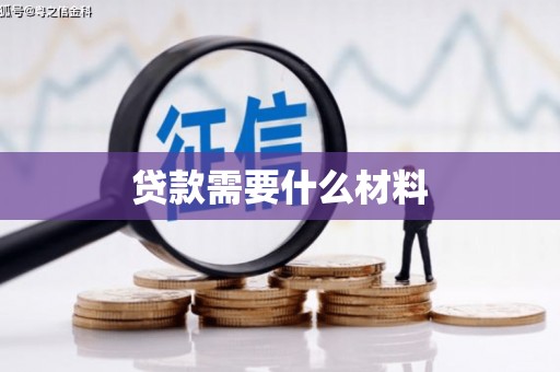 隆阳贷款需要什么材料