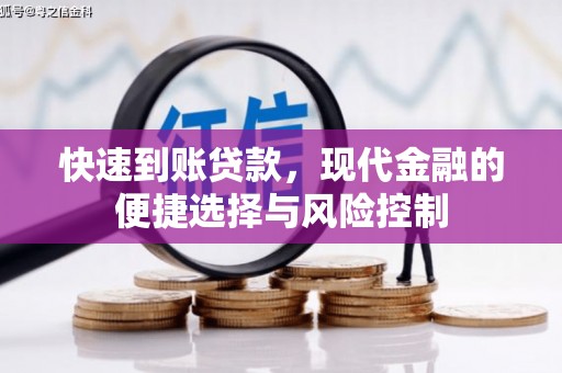 隆阳快速到账贷款，现代金融的便捷选择与风险控制
