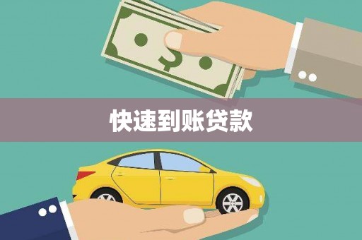 隆阳快速到账贷款