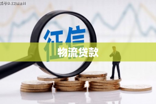 隆阳物流贷款
