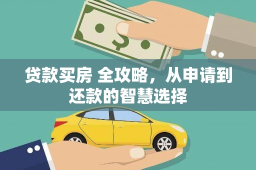 隆阳贷款买房 全攻略，从申请到还款的智慧选择