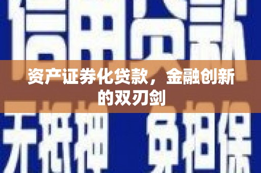 隆阳资产证券化贷款，金融创新的双刃剑
