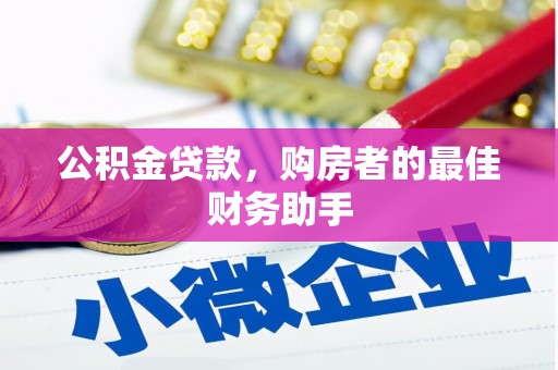 隆阳公积金贷款，购房者的最佳财务助手