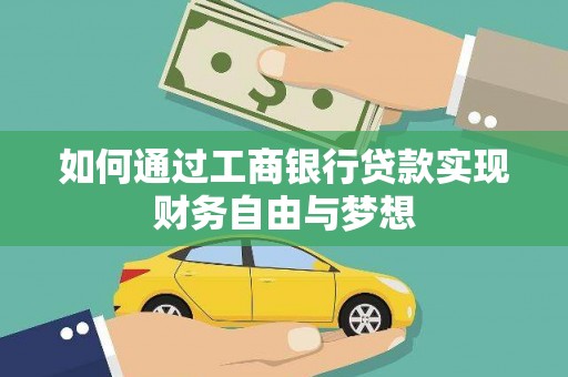 隆阳如何通过工商银行贷款实现财务自由与梦想