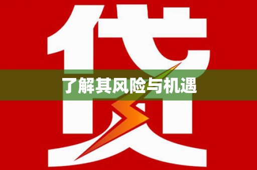 隆阳了解其风险与机遇
