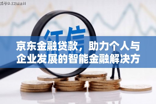 隆阳京东金融贷款，助力个人与企业发展的智能金融解决方案