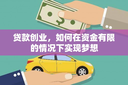 隆阳贷款创业，如何在资金有限的情况下实现梦想