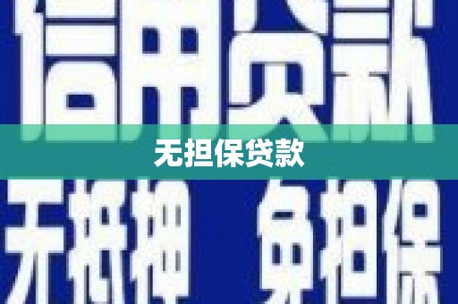 隆阳无担保贷款