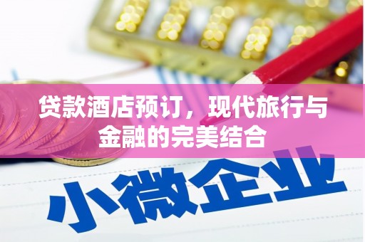 隆阳贷款酒店预订，现代旅行与金融的完美结合