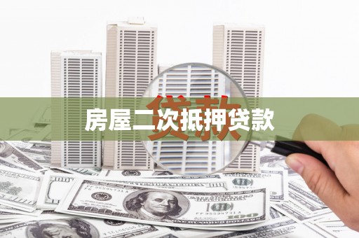 隆阳房屋二次抵押贷款