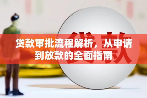 隆阳贷款审批流程解析，从申请到放款的全面指南