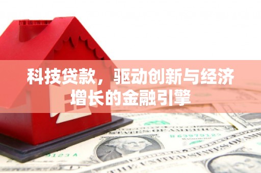 隆阳科技贷款，驱动创新与经济增长的金融引擎