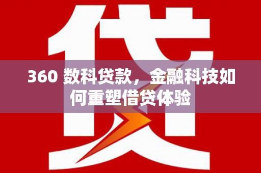 隆阳360 数科贷款，金融科技如何重塑借贷体验