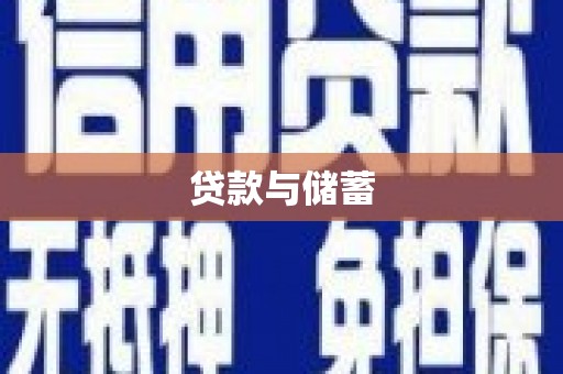 隆阳贷款与储蓄