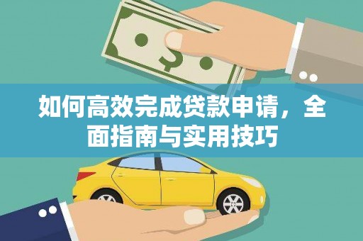 隆阳如何高效完成贷款申请，全面指南与实用技巧