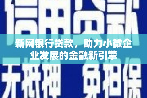 隆阳新网银行贷款，助力小微企业发展的金融新引擎