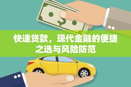 隆阳快速贷款，现代金融的便捷之选与风险防范