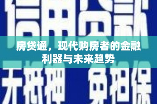 隆阳房贷通，现代购房者的金融利器与未来趋势