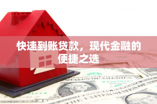 隆阳快速到账贷款，现代金融的便捷之选