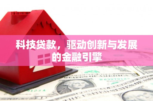 隆阳科技贷款，驱动创新与发展的金融引擎