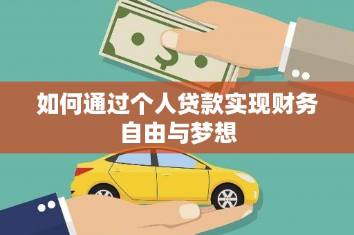 隆阳如何通过个人贷款实现财务自由与梦想
