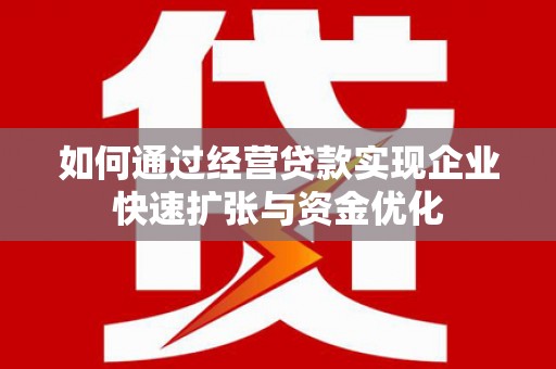 隆阳如何通过经营贷款实现企业快速扩张与资金优化