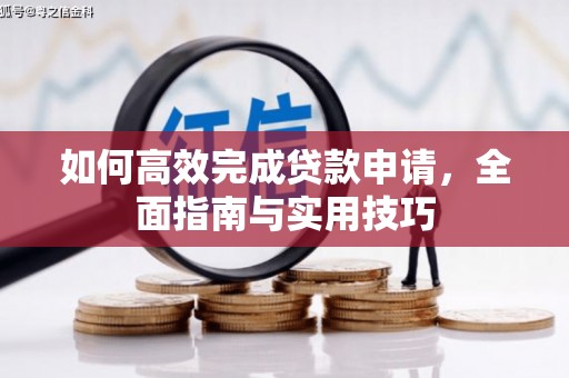 隆阳如何高效完成贷款申请，全面指南与实用技巧