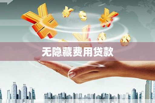 隆阳无隐藏费用贷款