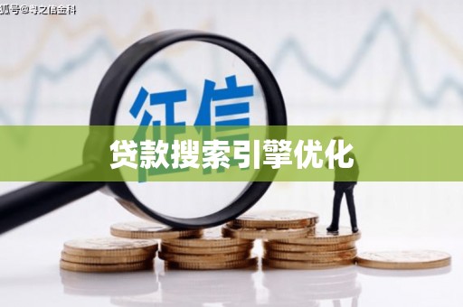 隆阳贷款搜索引擎优化