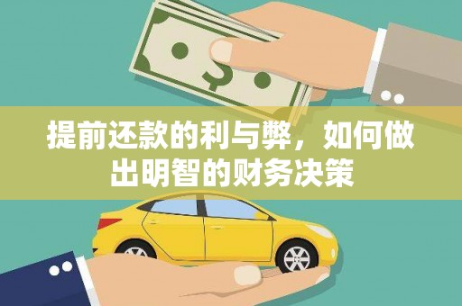 隆阳提前还款的利与弊，如何做出明智的财务决策