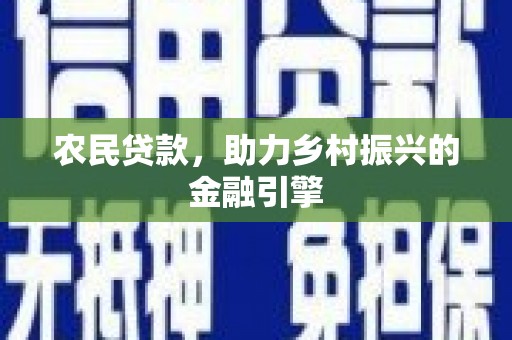 隆阳农民贷款，助力乡村振兴的金融引擎
