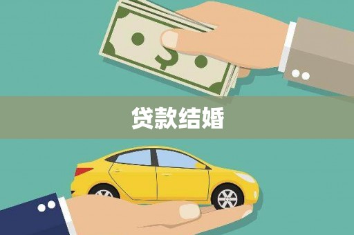 隆阳贷款结婚