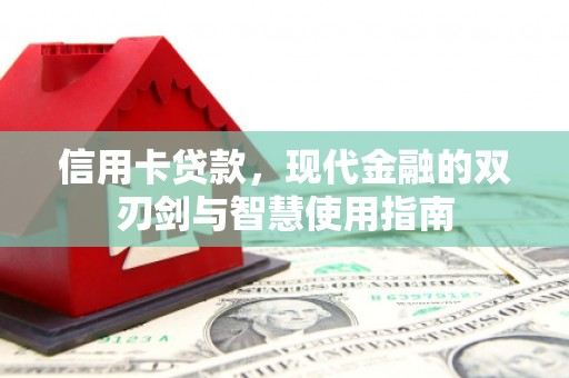 隆阳信用卡贷款，现代金融的双刃剑与智慧使用指南