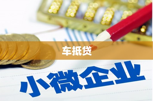 隆阳车抵贷
