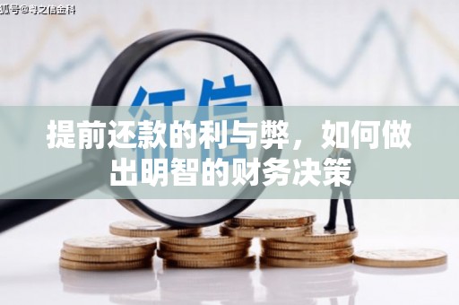 隆阳提前还款的利与弊，如何做出明智的财务决策
