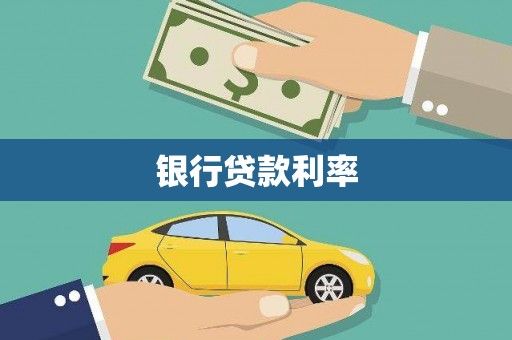 隆阳银行贷款利率