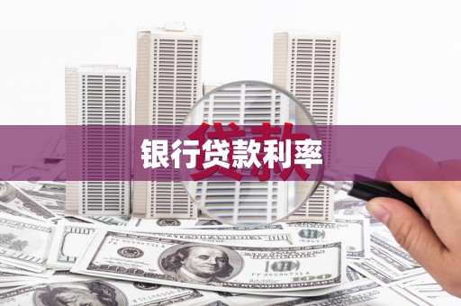 隆阳银行贷款利率