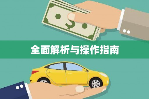隆阳全面解析与操作指南