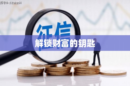 隆阳解锁财富的钥匙