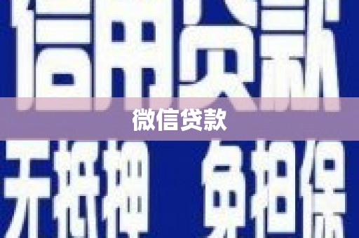 隆阳微信贷款