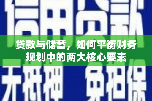 隆阳贷款与储蓄，如何平衡财务规划中的两大核心要素
