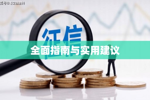 隆阳全面指南与实用建议