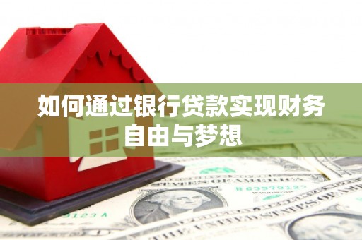 隆阳如何通过银行贷款实现财务自由与梦想