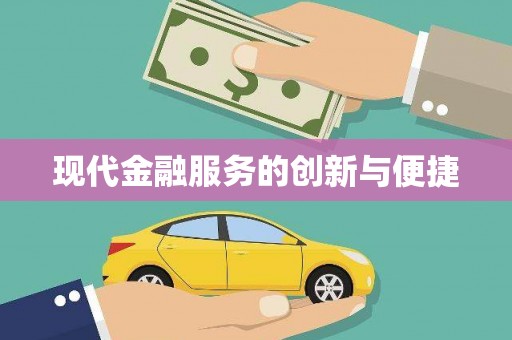 隆阳现代金融服务的创新与便捷