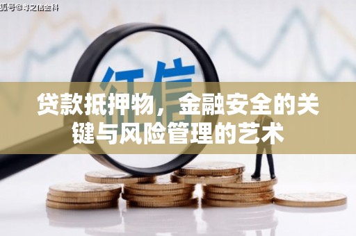 隆阳贷款抵押物，金融安全的关键与风险管理的艺术